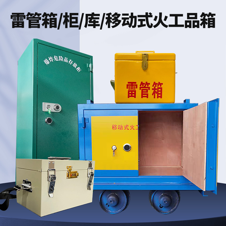 惠民矿用火工品临时存放库危险品存放的安全设计与规范